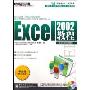 微软办公系列国际专业认证教材-Excel 2002教程(附盘)(专业级微软办公系列国际专业认证教材)(附光盘)