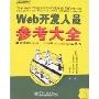 Web开发人员参考大全