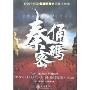 秦俑密码