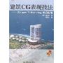 建筑CG表现技法-3ds max与Photoshop整合应用(附盘)
