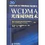 WCDMA无线网络技术