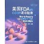 美国FDA的CGMP现场检查(How to Prepare for US FDA CGMP Inspections)