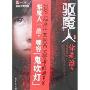 驱魔人(第一季):你是谁?