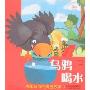 乌鸦喝水(布娃娃故事丛书)
