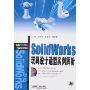 SolidWorks玩具设计造型实例解析(附盘)