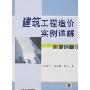 建筑工程造价实例详解