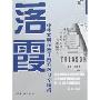 落霞:中华文明落后于西方的18个瞬间