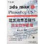 3ds max 9 Photoshop CS2建筑效果图制作完全自学教程(中文版)(附盘)