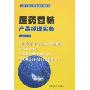 医药营销:产品经理实务