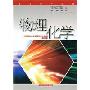 物理化学:机械热加工及金属材料专业用(第3版)(高等学校教材)