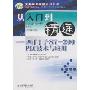 从入门到精通:西门子S7-200PLC技术与应用