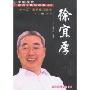 中国现代百名中医临床家丛书-徐宜厚(百名中医临床家丛书)