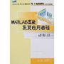MATLAB基础及其应用教程(21世纪全国应用型本科电子通信系列实用规划教材)
