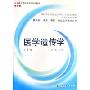 医学遗传学(附光盘供基础临床预防口腔医学类专业用全国高等学校教材)