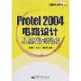 Protel 2004电路设计从基础到实践