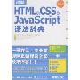 详解HTML&CSS&JavaScript语法辞典(专业版)