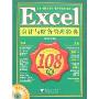 Excel会计与财务管理经典108例(附盘)