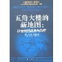 五角大楼的新地图:21世纪的战争与和平