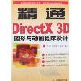 精通DirectX 3D图形与动画程序设计(附盘)