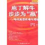 庖丁解牛步步为“赢”:考研英语长难句揭秘(2008)