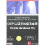 OCP认证考试指南全册Oracle Database 10g(Oracle应用、开发与管理系列)