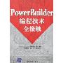 PowerBuilder编程技术全接触