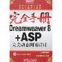 完全手册:Dreamweaver 8+ASP完美动态网站设计(附盘)