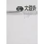 大趋势:2020年的世界