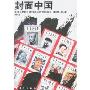 封面中国:美国《时代》周刊讲述的中国故事(1923:1946)