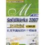 Solidworks 2007二次开发技术实例精解·机床夹具…(中文版附盘)