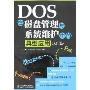 DOS在磁盘管理与系统维护中的典型应用(入门篇)