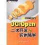 UG/Open二次开发与实例精解(附盘)