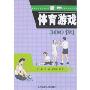 高中体育游戏300例