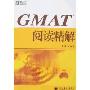 新东方·GMAT阅读精解