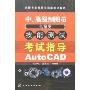 中、高级制图员(机械类)技能测试考试指导-AutoCAD