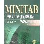 MINITAB统计分析教程(附盘)