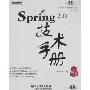 Spring 2.0技术手册(附盘)