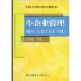 小企业管理(教育部人才模式改革和开放考试试点教材)