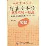 新版中日交流标准日本语初级复习指导一册通