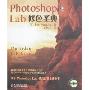 Photoshop Lab修色圣典(附盘)(Phtotshop Lab color：canyon conundrum and other adventures in the most powerful colorspace)