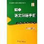 初中语文词语手册(8上义教课程标准实验教材R)