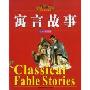 金色童年阅读-寓言故事(注音彩图版)(Classical Fable Stories)