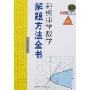 新编中学数学解题方法全书(高中版下卷)(2)