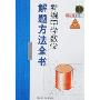 新编中学数学解题方法全书(高中版下卷)(1)