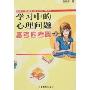 学习中的心理问题--备考应考篇