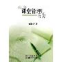 有效课堂管理行为