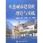 生态城市建设的理论与实践