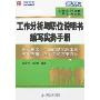 工作分析与职位说明书编写实务手册