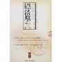 国际汉语教学动态与研究(2006第二辑)