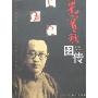 梁实秋图传